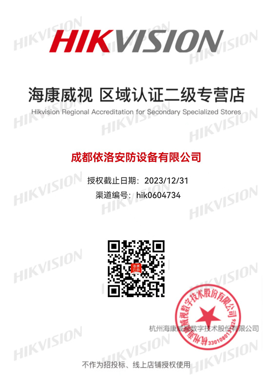 成都監(jiān)控安裝-?？低晠^(qū)域認(rèn)證授權(quán)2023